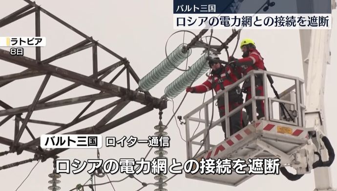 バルト3国、ロシアとの電力網を遮断 …EUの電力網に接続へ！