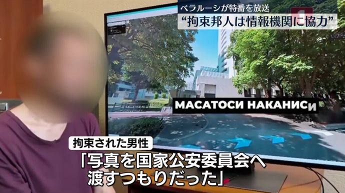 「東京から来たサムライの失敗」ベラルーシ国営TVが放送…拘束された日本人は国家公安委員会に写真を渡すつもりだった！