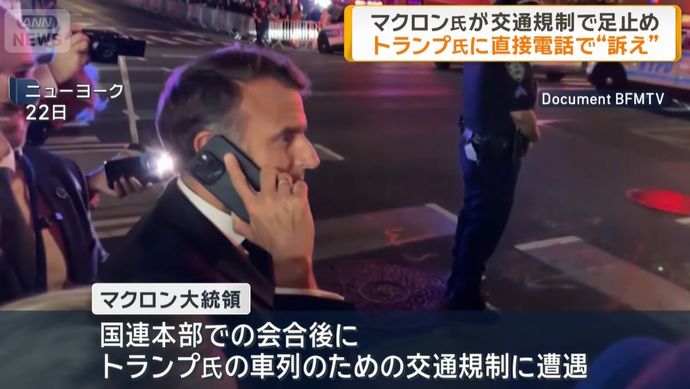 マクロン仏大統領が交通規制で足止め、トランプ氏に直接電話「あなたのために歩道で待たされている」！