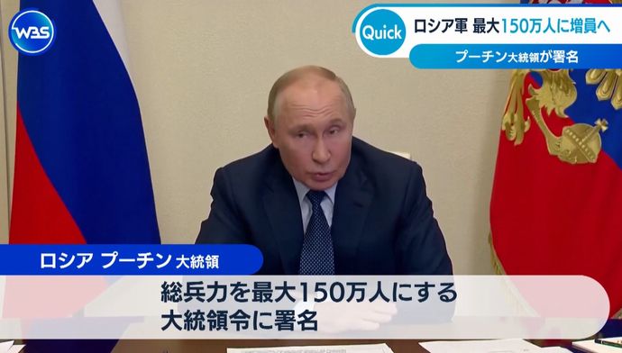 ロシア軍の総兵力を最大150万人規模に、従来より18万人増員…プーチン大統領が署名！
