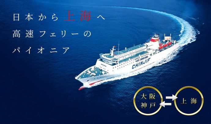 日中国際フェリーの新造船「鑑真号」が6月に就航…上海〜大阪・神戸航路！