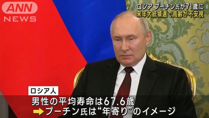 プーチン露大統領が71歳に…通算5期へ出馬すれば「誰も対抗できない」！