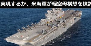今度は実現するか、米海軍の「軽空母構想」、垂直離着陸無人機を搭載…フォード級の小型版を検討!