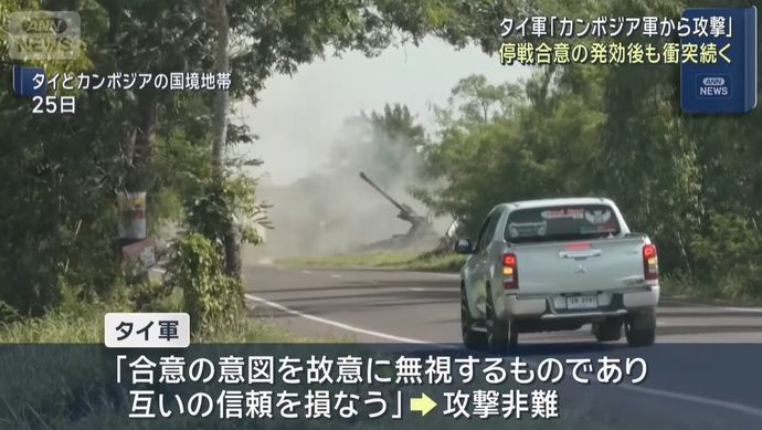 カンボジア国防省「タイ軍の戦闘機が毒ガス爆弾を使用」と非難…停戦発効後も軍事衝突続く！