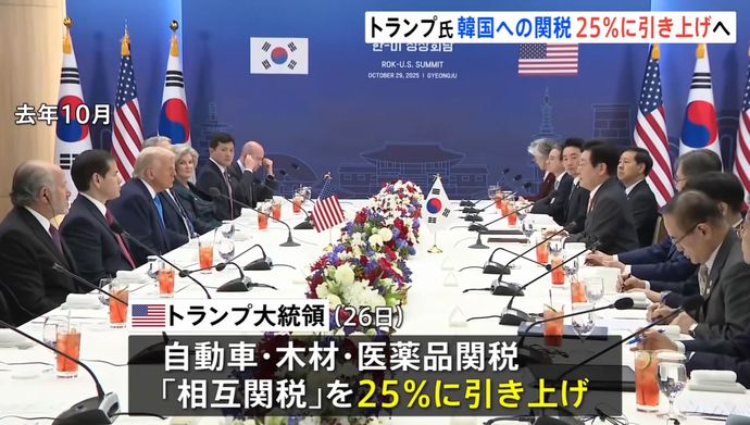 トランプ米大統領「韓国のすべての相互関税25％に水準に引き上げる」…合意を守らずと！