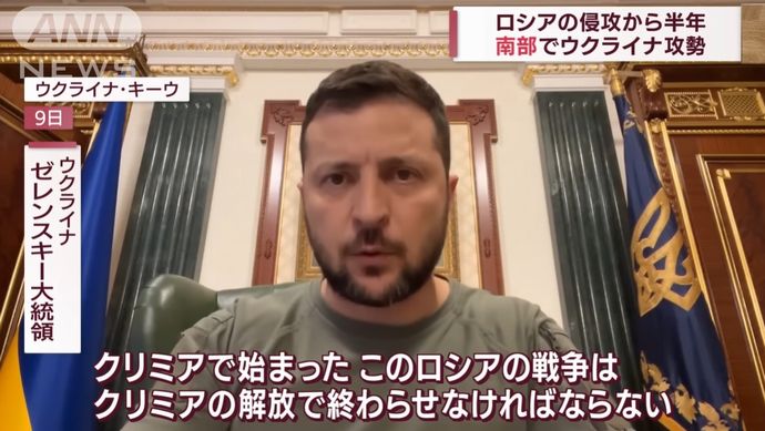 ロシアのウクライナ侵攻から半年、南部ヘルソン奪還に向け新局面「クリミア解放で終わらせる」！