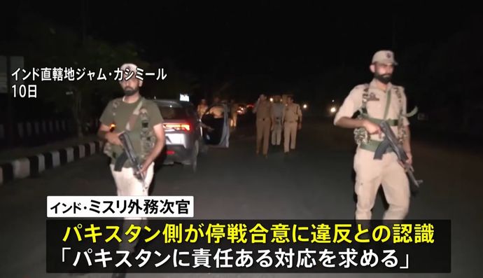 インドとパキスタン両国、互いに停戦違反を主張…合意履行に暗雲も！