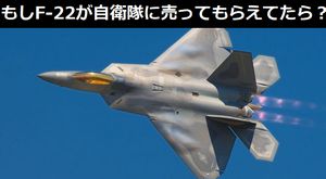 もしすんなりF-22が自衛隊に売ってもらえてたら、どうなってたかな?