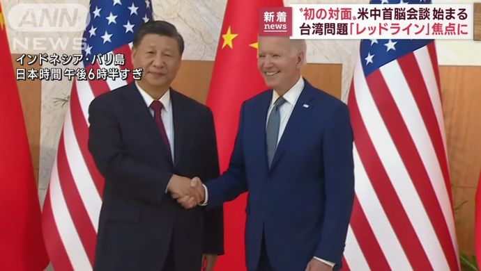 習国家主席「台湾はレッドライン」…米中首脳会談で意思疎通維持確認！