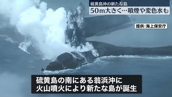 硫黄島沖に誕生の新島、今月初旬より50メートルほど拡大…海保航空機が撮影！