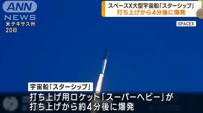 スペースX大型宇宙船「スターシップ」打ち上げ後に爆発…原因を調べ改良へ！