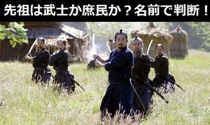 先祖は「武士」か「庶民」か？名前で判断できる「戸籍読取」！