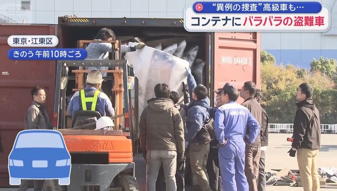 横浜港で積込み寸前の輸出コンテナを押収、中からランドクルーザー等の盗難車9台の部品発見！