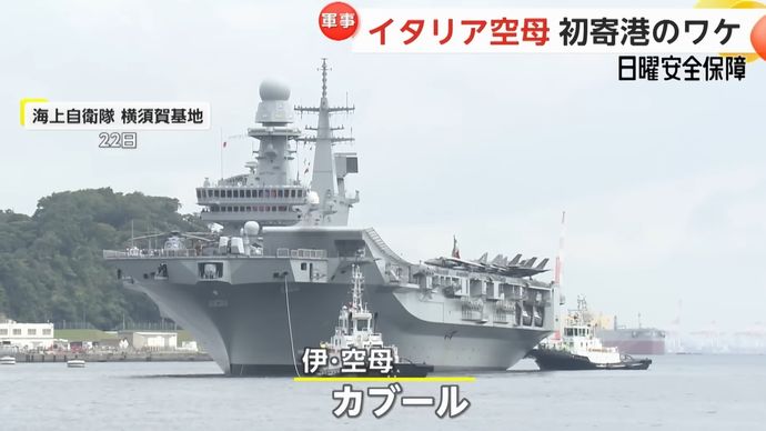 イタリア海軍空母が日本に初寄港、国防相は日本と安全保障面で連携深めたい考え！