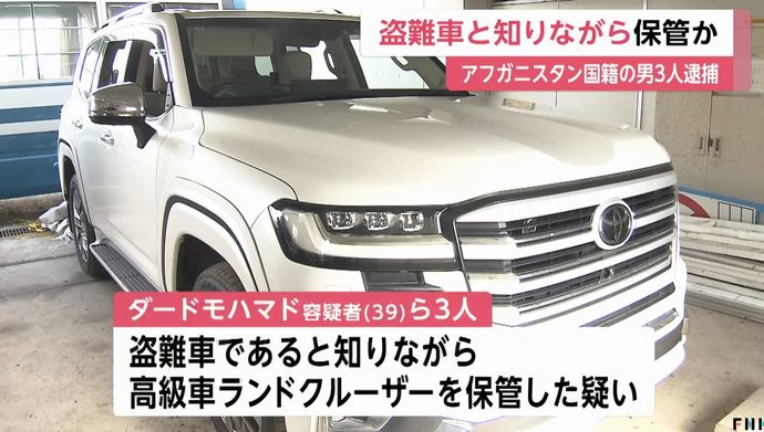 盗難車の「ランドクルーザー」保管疑いでアフガン人の男3人逮捕…ヤードは海外に売り飛ばすための保管場所か！