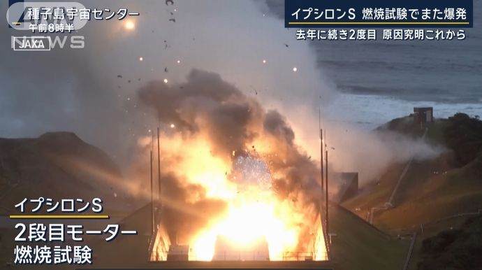日本の宇宙開発で失敗相次ぐ、技術力と信頼性に揺らぎ…「イプシロンS」用エンジン爆発事故！
