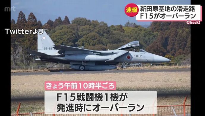 緊急発進のF-15戦闘機がオーバーラン、離陸できずそのまま滑走路を逸脱し草地へ…空自新田原基地！