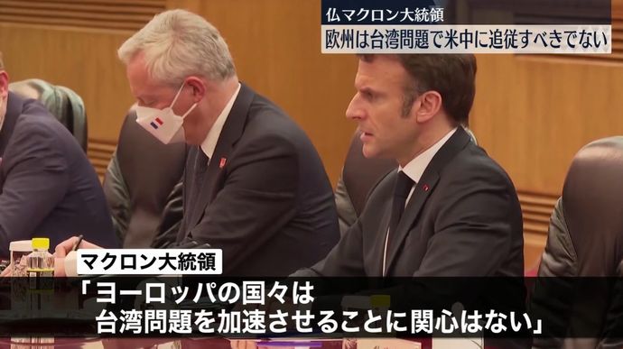 「米国に追従すべきでない」…マクロンフ仏大統領が訪中後に「台湾“ディスタンス”」発言！