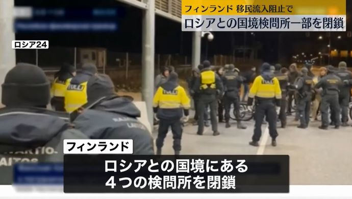 フィンランド、ロシアとの国境検問所4カ所を閉鎖…亡命希望者が増加！