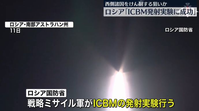 ロシア国防省、大陸間弾道ミサイル(ICBM)の発射実験が成功と発表…標的に正確に命中！