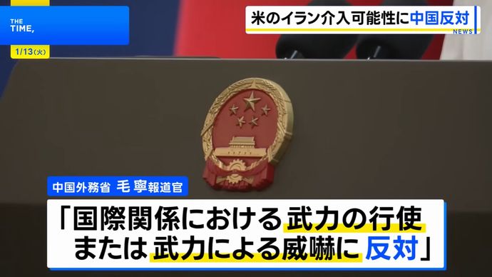 中国、米国によるイラン軍事介入に反対「武力行使に頼らず地域の平和と安定に資する行動を望む」！