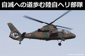 自滅への道歩む陸自ヘリ部隊、予算不足の提案…ドクターヘリで地方自治体と助け合う・UAV導入で退役者と障害者雇用！