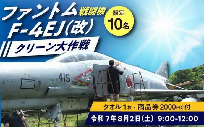 ファントム戦闘機「F-4EJ改」を手洗いできる貴重な体験イベント…福岡県築上町ふるさと納税の返礼品！