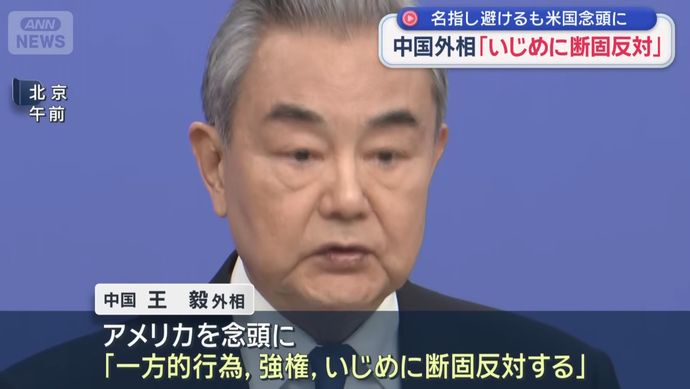 「力が正義だと思っているのか？」米国を批判…王毅外相が放った世界をざわつかせた一言！