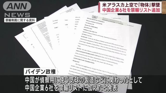 バイデン米政権、中国軍支援6社に禁輸…偵察気球の運用関与したとして！