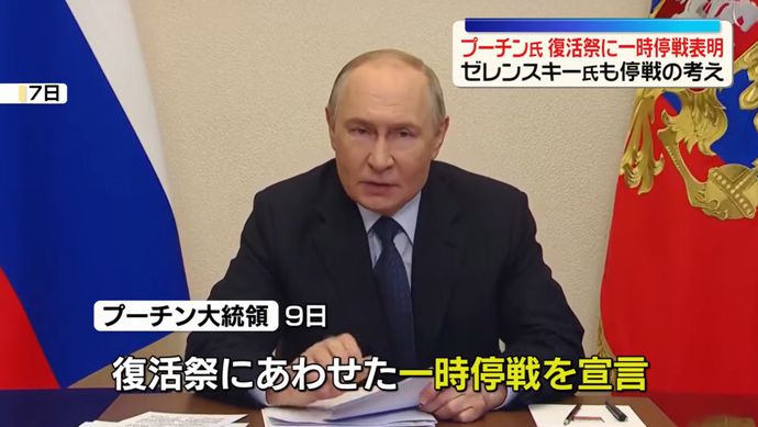 ロシアのプーチン大統領、ウクライナとの復活祭停戦を発表…ゼレンスキー大統領も合意！