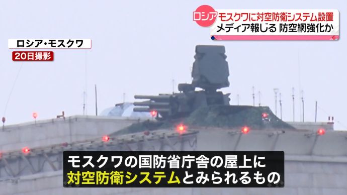 モスクワ国防省屋上などに対空ミサイルシステム設置は首都攻撃想定か…プーチン大統領公邸付近にも配備！