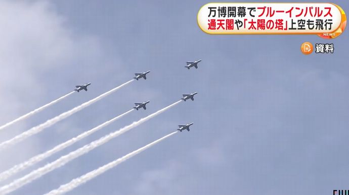 航空自衛隊、万博開幕日の「ブルーインパルス」飛行ルートを発表…関西空港から離陸！
