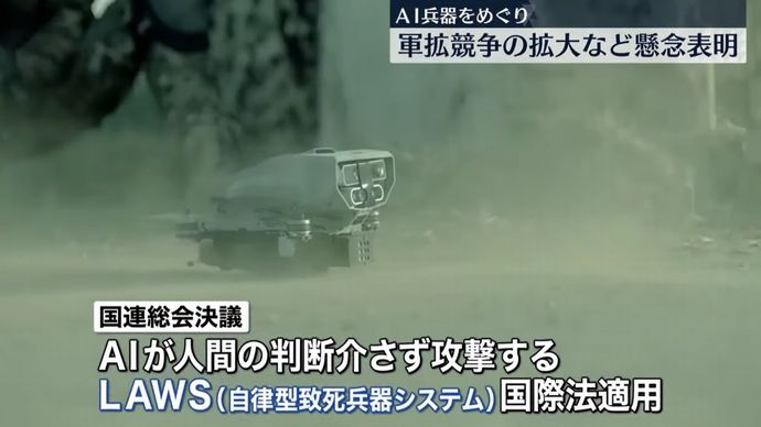「第3の軍事革命」のAI兵器、規制へ国連総会決議…ウクライナの戦場「実験場」に！