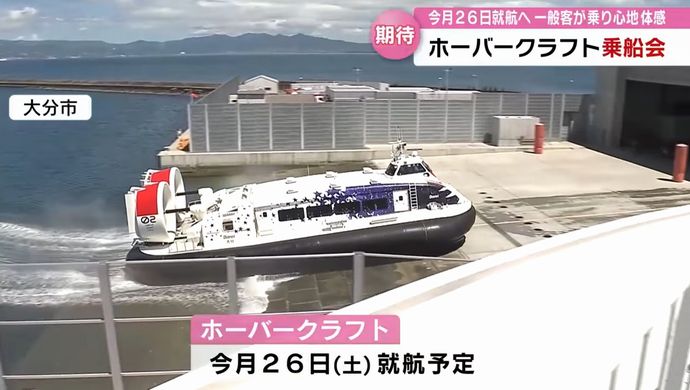 ホーバークラフトが16年ぶり定期航路、いよいよ今週末に就航…大分市！