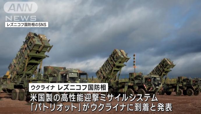 対空ミサイル「パトリオット」がウクライナに到着・運用開始へ！