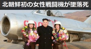 北朝鮮初の女性戦闘機パイロットが金正恩の眼前で墜落死か…英雄化の準備始まる！