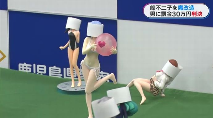峰不二子などのフィギュアを「魔改造」し販売した男に罰金30万円の実刑判決！