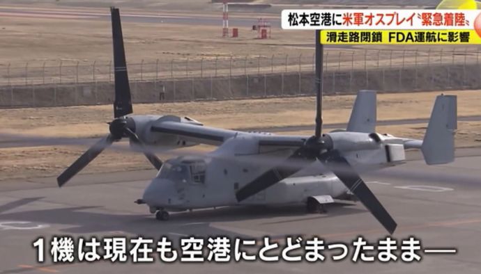 松本空港に米海兵隊所属のオスプレイが緊急着陸…高知龍馬空港にはF-35B戦闘機！