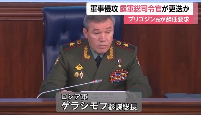 ウクライナ軍侵攻総司令官のゲラシモフ参謀総長が更迭か…真偽は不明