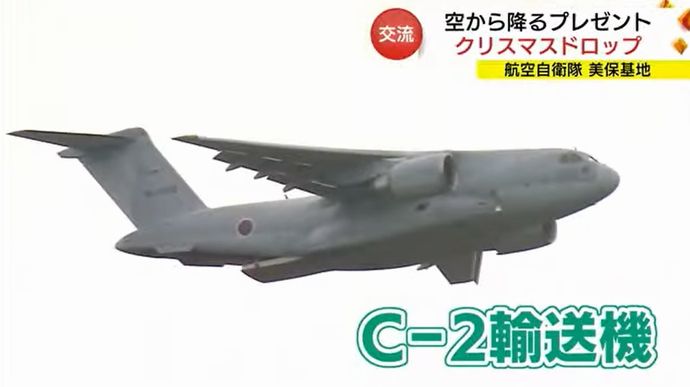 C-2輸送機から園児にプレゼントを投下、空自美保基地でクリスマスドロップ！
