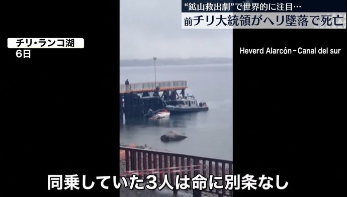 チリ前大統領を乗せたヘリが墜落し死亡…同乗していた3人は無事！