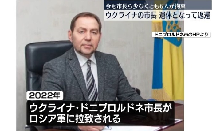 ウクライナ侵攻直後にロシア軍に拘束された市長が捕虜交換で遺体となって返還！