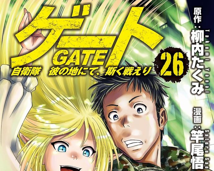自衛隊が異世界で戦う「ゲート 自衛隊 彼の地にて、斯く戦えり」26巻！