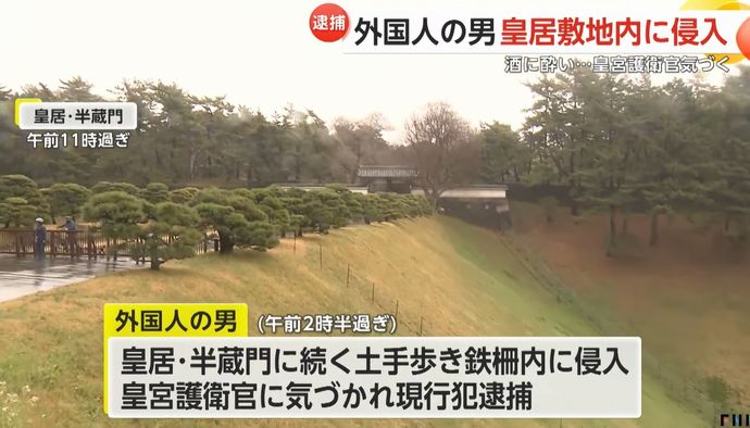 皇居・半蔵門付近の土手を登り敷地内に侵入か、外国人の男を皇宮警察が現行犯逮捕！