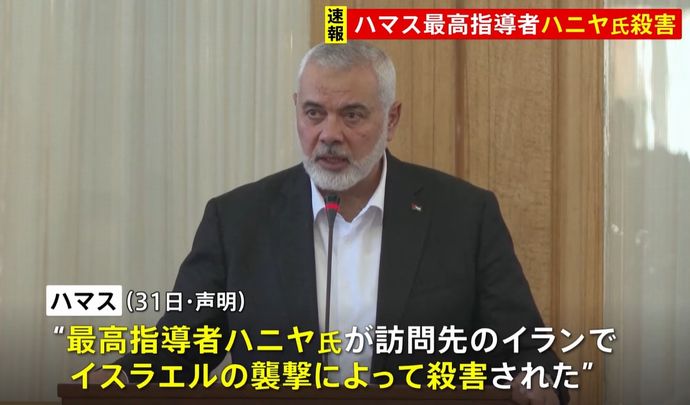 イスラム組織ハマスの最高指導者ハニヤ氏が訪問先のイランでイスラエルの襲撃によって殺害！