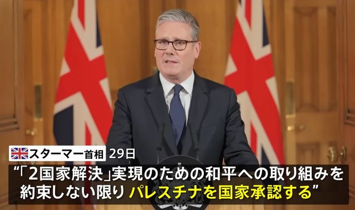 スターマー英国首相、9月にもパレスチナ国家承認へ「停戦合意ない場合」と！