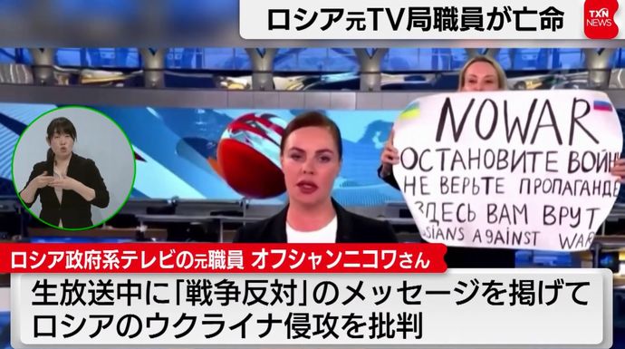 生放送中に反戦を訴えたロシア人女性ジャーナリストが仏に亡命…電子ブレスレットをペンチで外し国境へ！