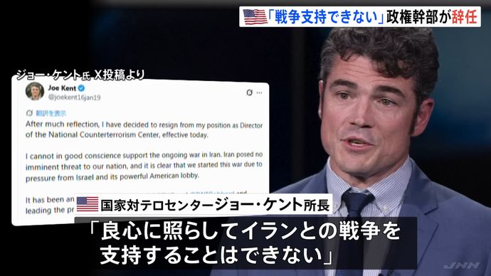 米国家テロ対策センタートップが辞任「良心に照らして、イランとの戦争を支持することはできない」…差し迫った脅威なかった！
