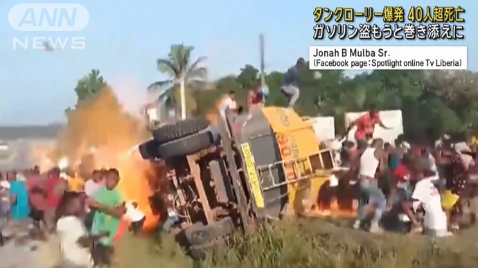 事故を起こしたタンクローリーが爆発、ガソリンを盗もうと集まった住民40人以上が死亡…リベリア！