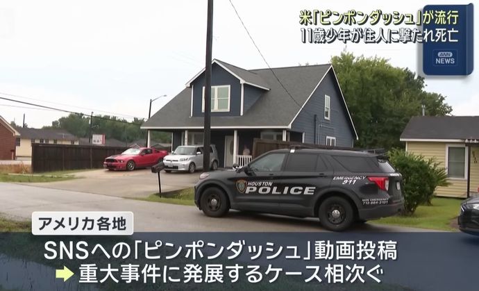 「ピンポンダッシュ」した少年(11歳)が住人に撃たれて死亡…米SNSでいたずら動画が流行！